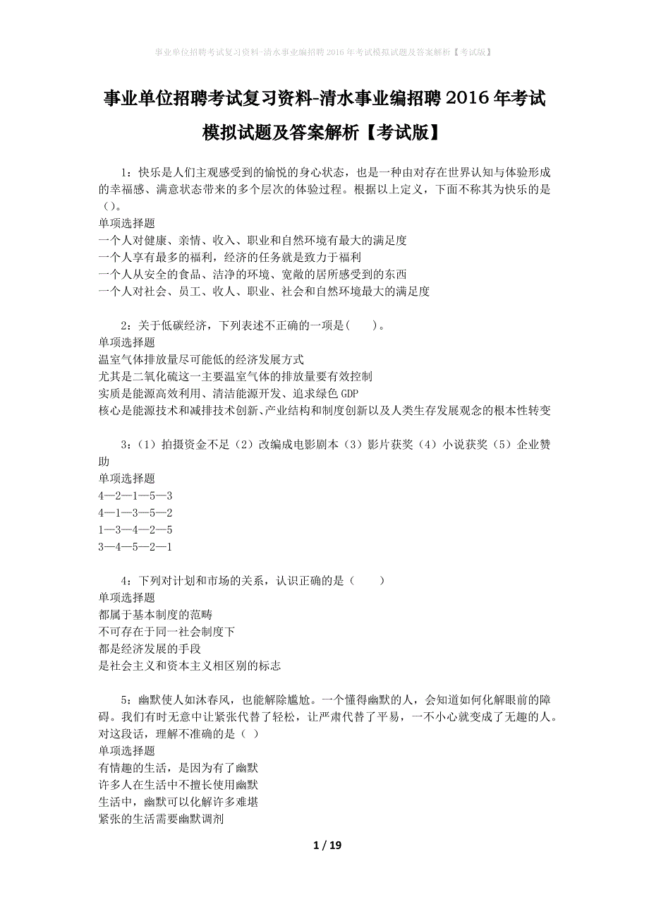 事业单位招聘考试复习资料-清水事业编招聘2016年考试模拟试题及答案解析【考试版】_第1页