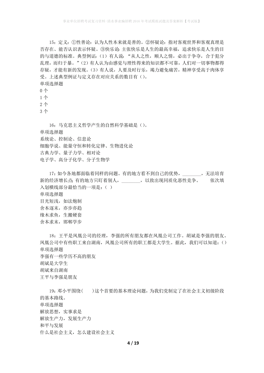 事业单位招聘考试复习资料-清水事业编招聘2016年考试模拟试题及答案解析【考试版】_第4页