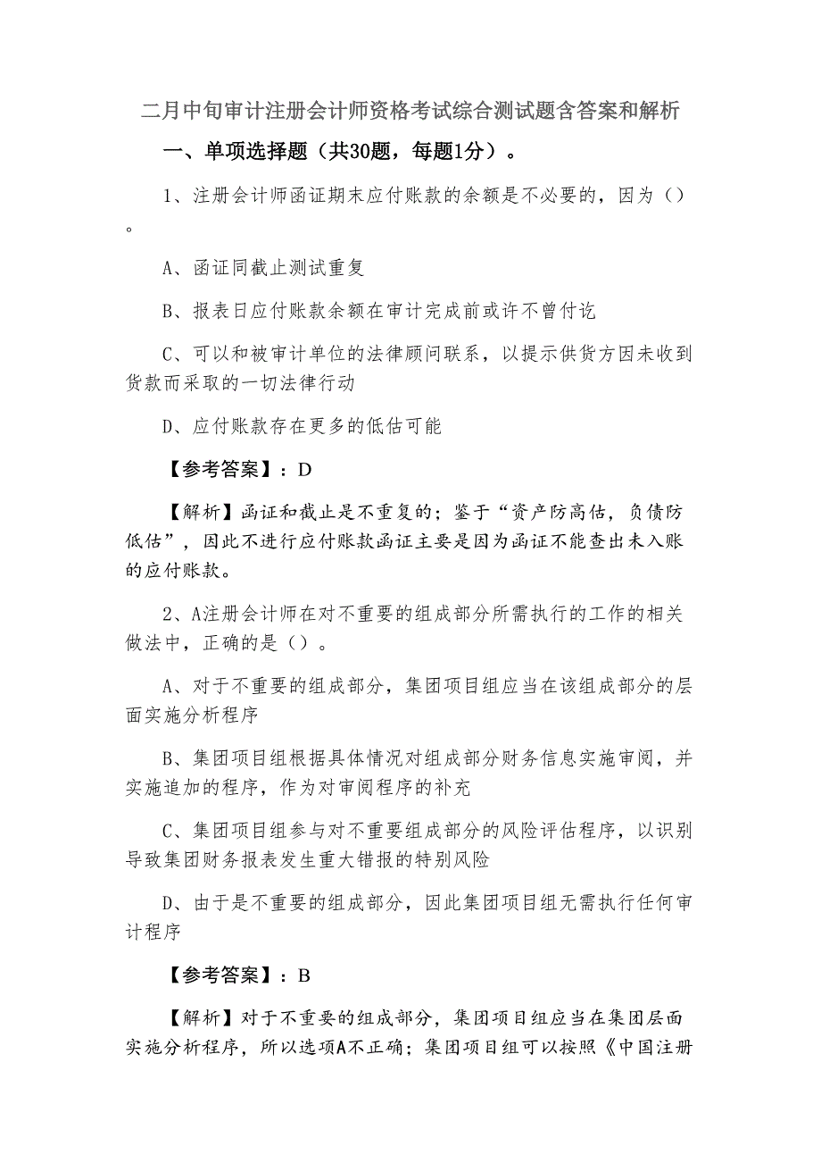 二月中旬审计注册会计师资格考试综合测试题含答案和解析_第1页