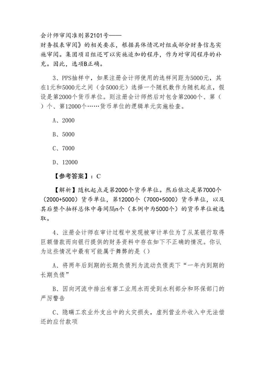 二月中旬审计注册会计师资格考试综合测试题含答案和解析_第2页