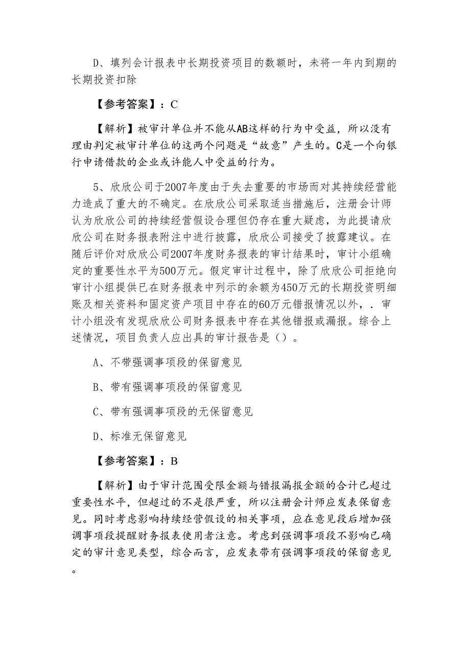 二月中旬审计注册会计师资格考试综合测试题含答案和解析_第3页