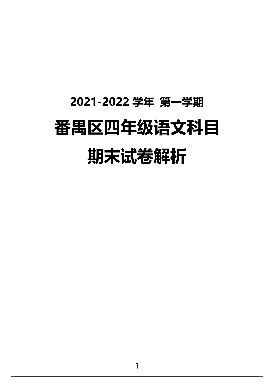 广州市番禺区2021-2022四年级语文数学两科上册期末试卷（及答案）_第1页