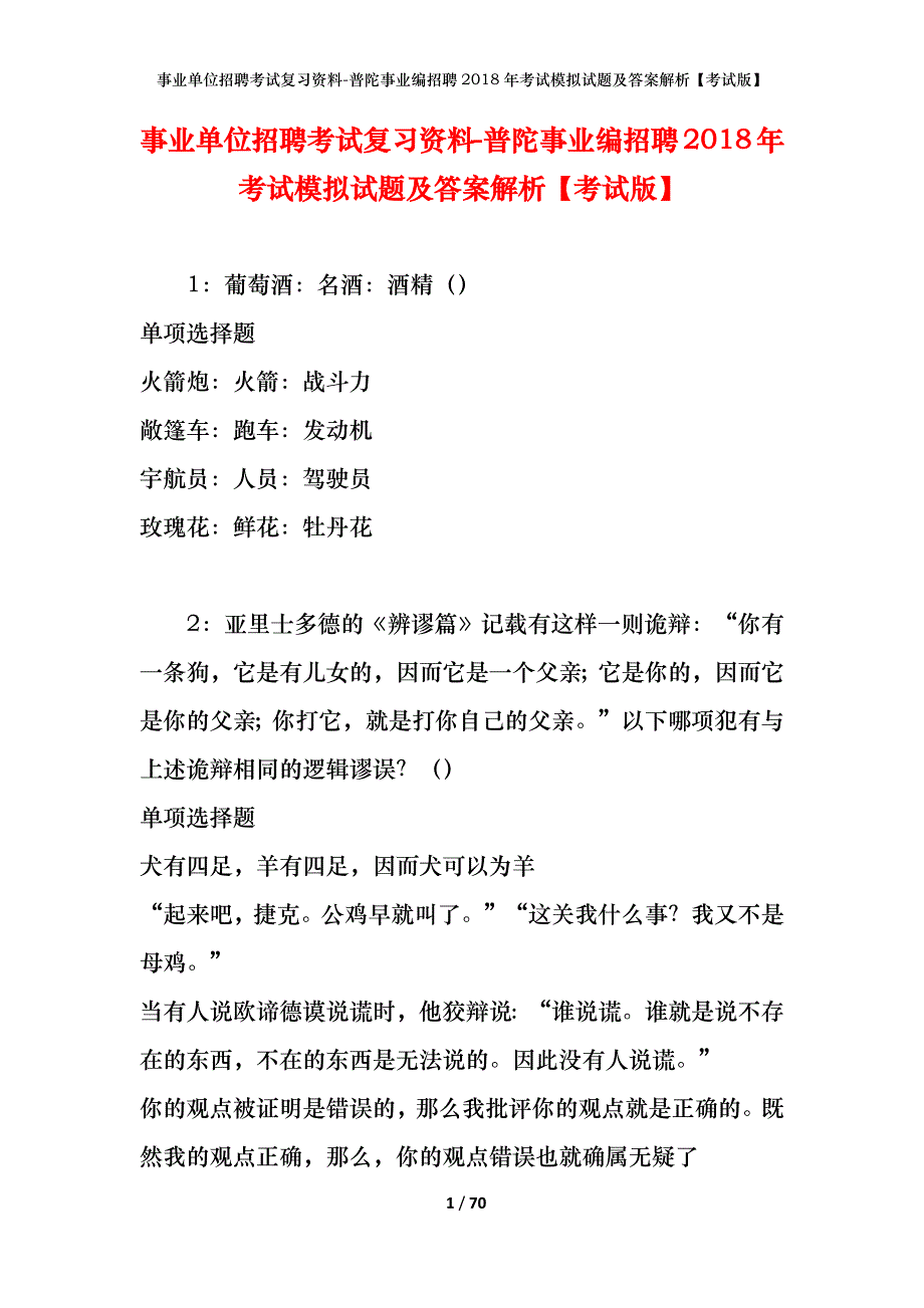 事业单位招聘考试复习资料-普陀事业编招聘2018年考试模拟试题及答案解析[考试版]_第1页