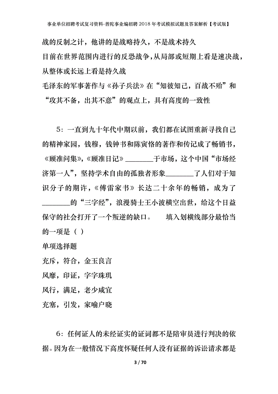 事业单位招聘考试复习资料-普陀事业编招聘2018年考试模拟试题及答案解析[考试版]_第3页