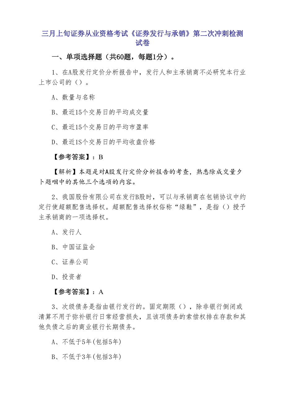 三月上旬证券从业资格考试《证券发行与承销》第二次冲刺检测试卷_第1页