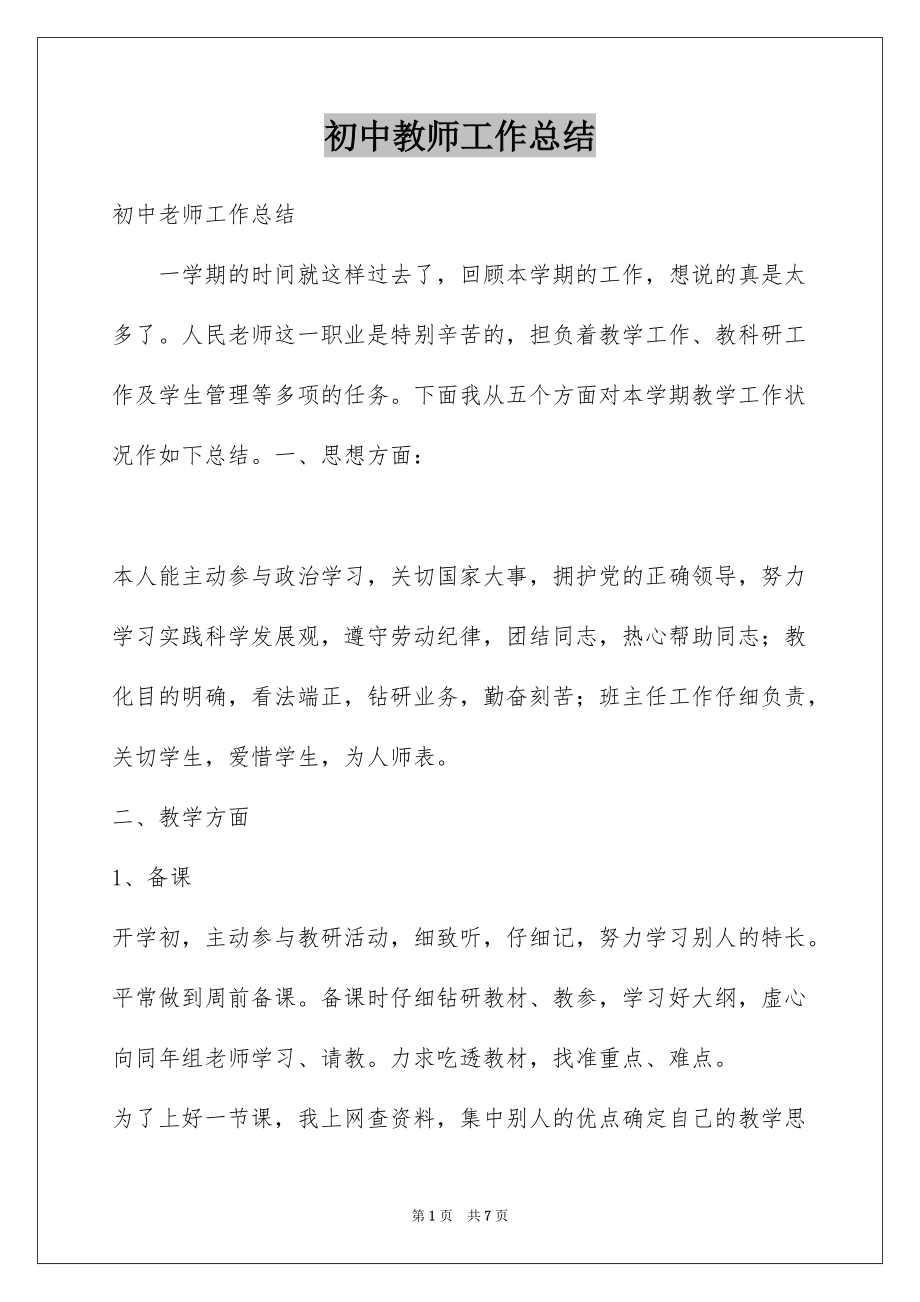 初中教师工作总结例文1_第1页