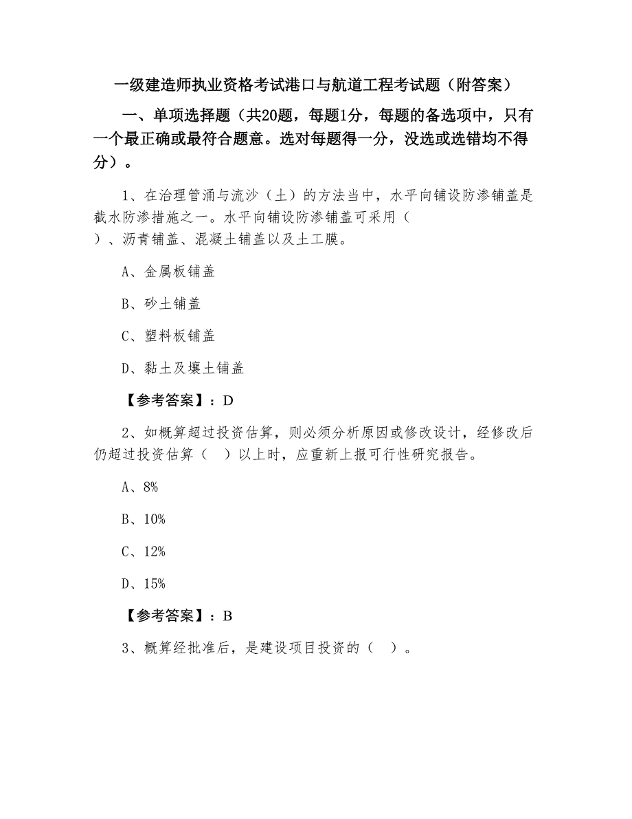 一级建造师执业资格考试港口与航道工程考试题（附答案）_第1页