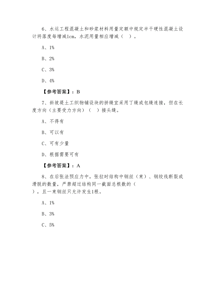 一级建造师执业资格考试港口与航道工程考试题（附答案）_第3页