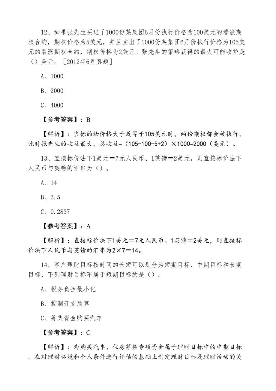 三月上旬银行从业资格银行业专业实务《个人理财》达标检测卷（附答案和解析）_第5页