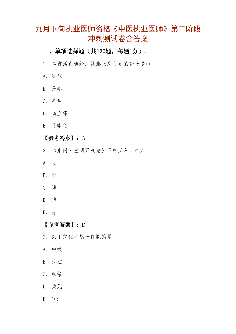 九月下旬执业医师资格《中医执业医师》第二阶段冲刺测试卷含答案_第1页