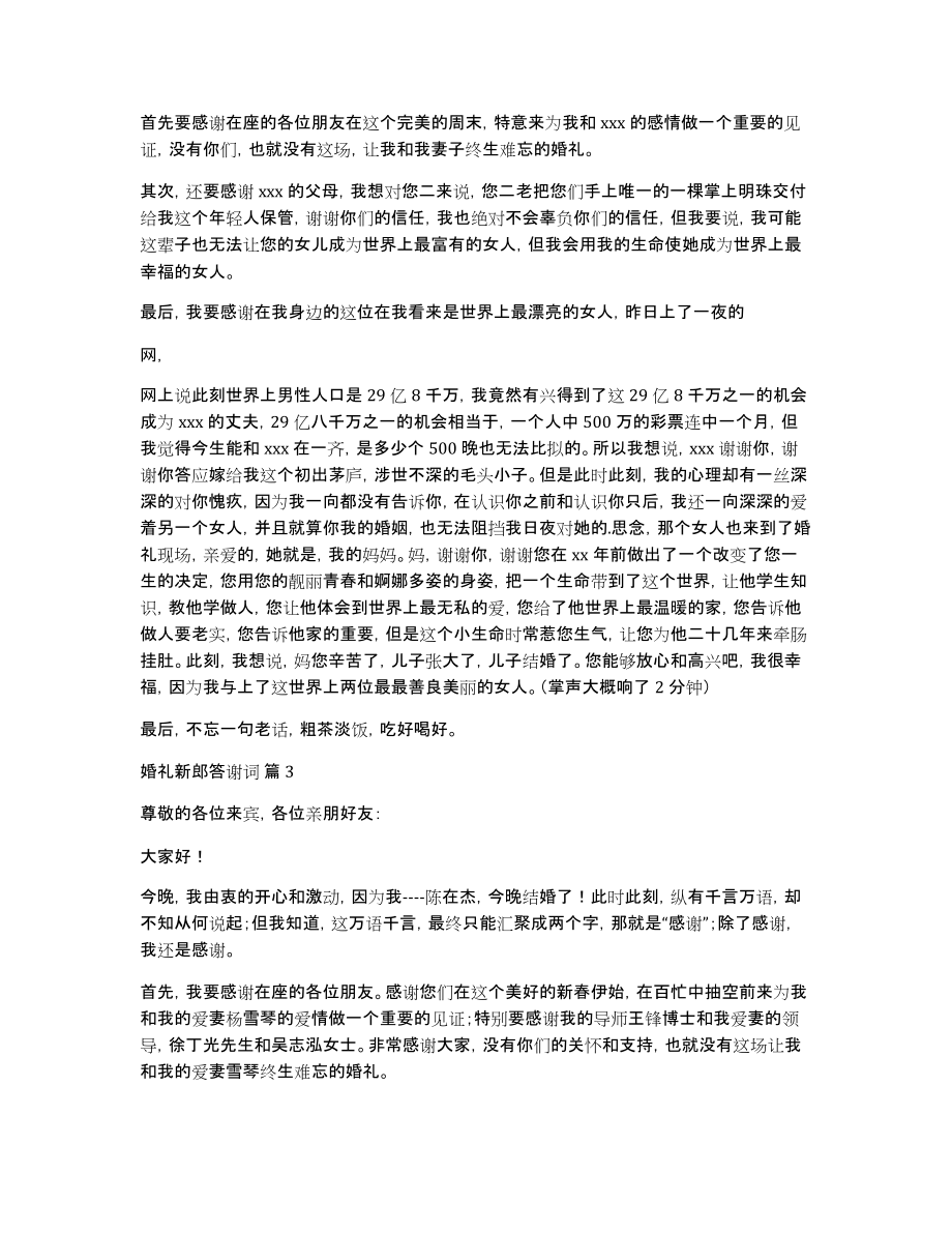 关于婚礼新郎答谢词范文集锦六篇_第2页