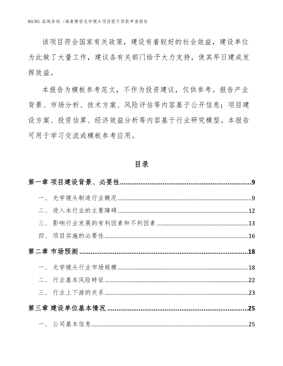 海南精密光学镜头项目银行贷款申请报告模板范文_第2页