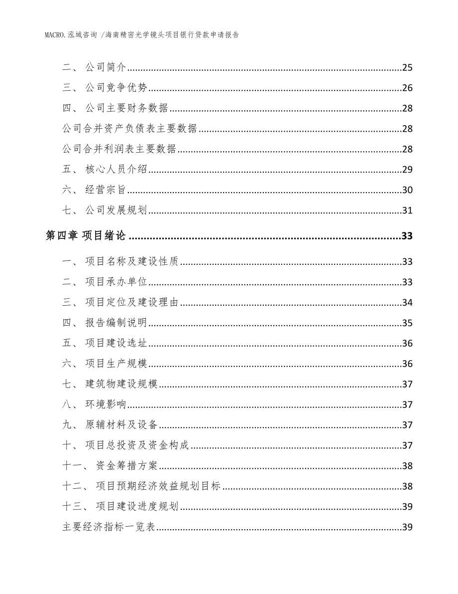 海南精密光学镜头项目银行贷款申请报告模板范文_第3页