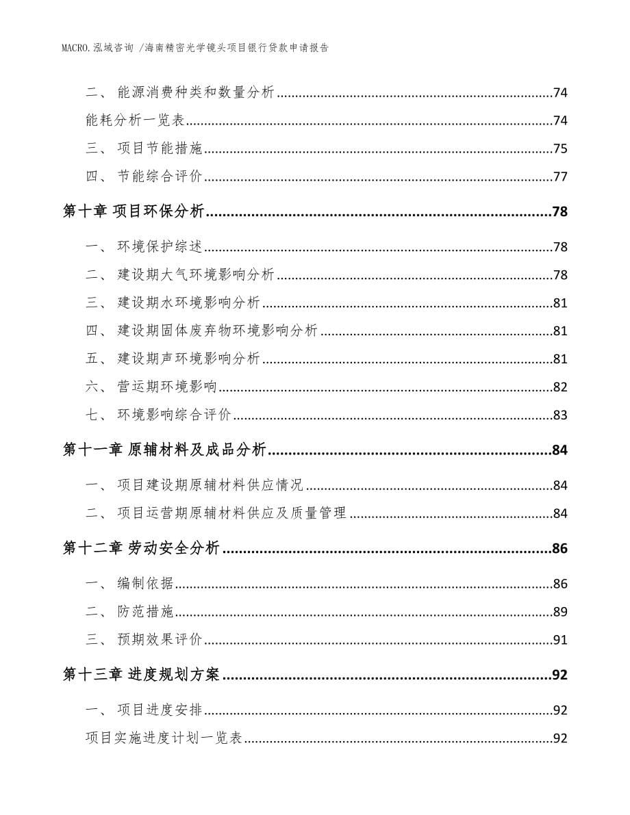 海南精密光学镜头项目银行贷款申请报告模板范文_第5页