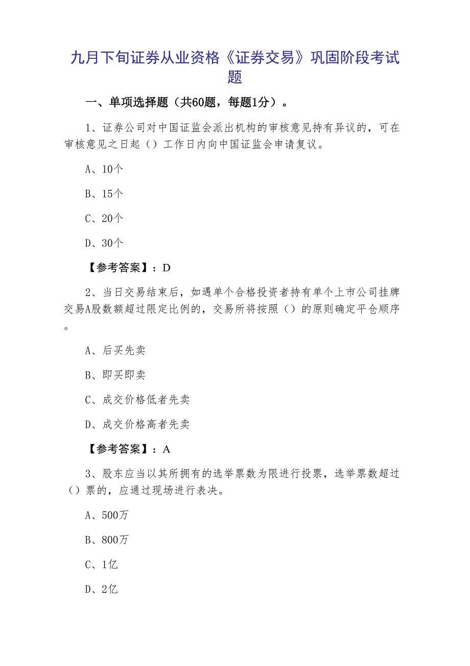 九月下旬证券从业资格《证券交易》巩固阶段考试题_第1页