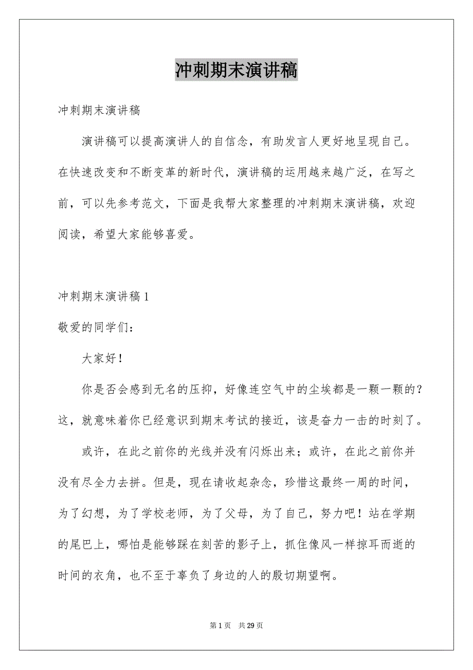 冲刺期末演讲稿精选_第1页