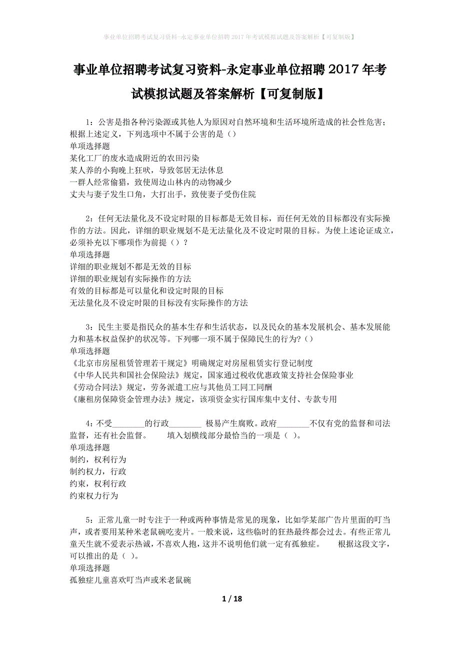 事业单位招聘考试复习资料-永定事业单位招聘2017年考试模拟试题及答案解析【可复制版】_第1页