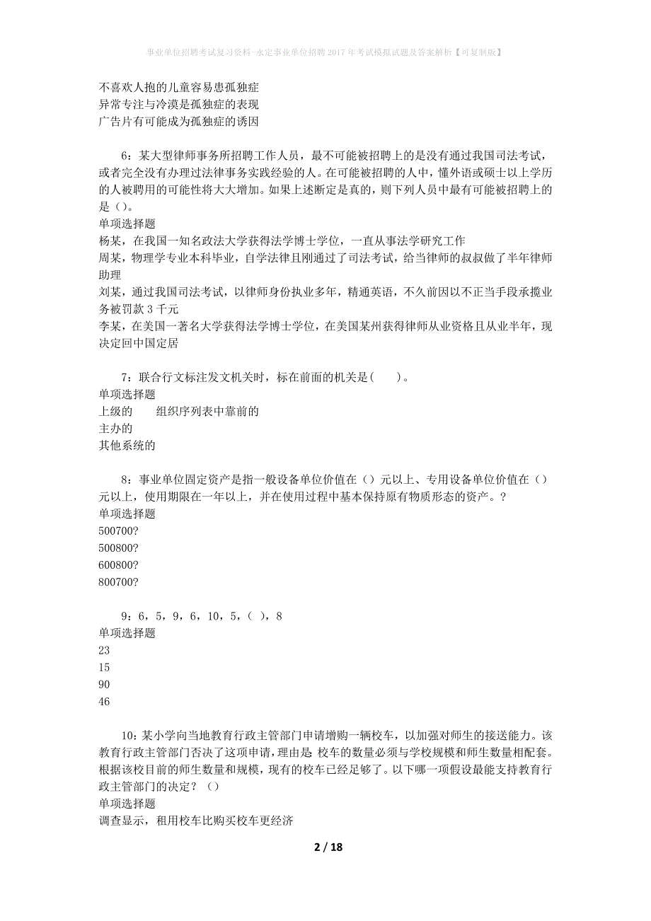 事业单位招聘考试复习资料-永定事业单位招聘2017年考试模拟试题及答案解析【可复制版】_第2页