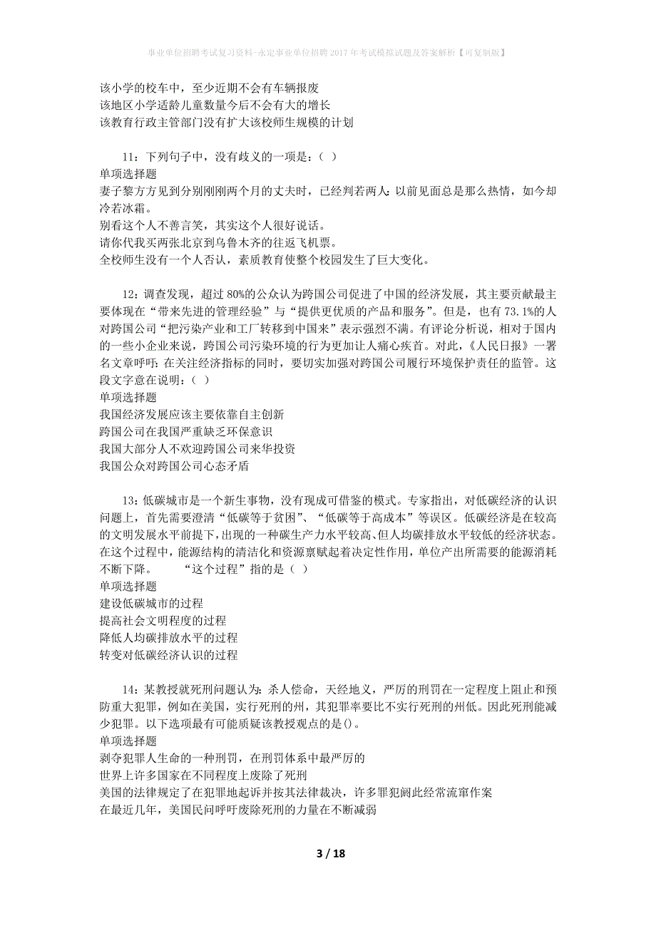 事业单位招聘考试复习资料-永定事业单位招聘2017年考试模拟试题及答案解析【可复制版】_第3页