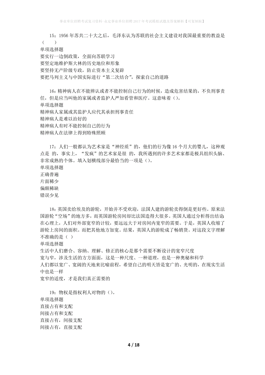 事业单位招聘考试复习资料-永定事业单位招聘2017年考试模拟试题及答案解析【可复制版】_第4页