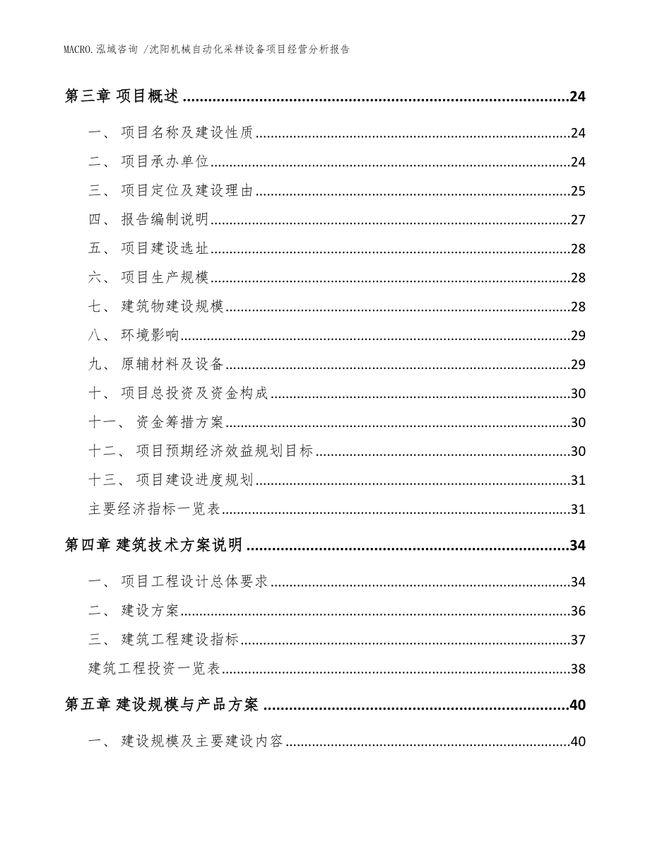 沈阳机械自动化采样设备项目经营分析报告参考模板_第3页