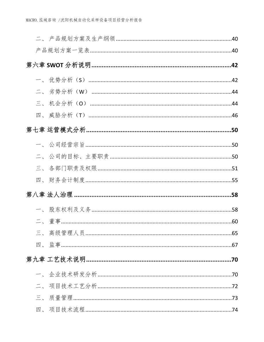 沈阳机械自动化采样设备项目经营分析报告参考模板_第4页