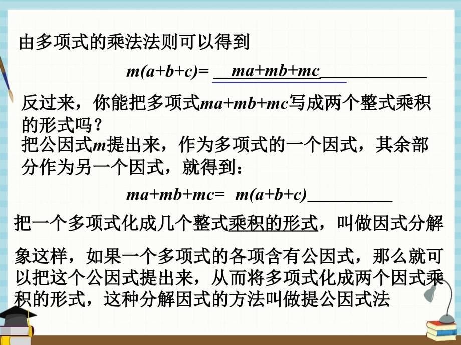 青岛版七年级下册数学教学课件 12.3用提公因式法因式分解_第5页