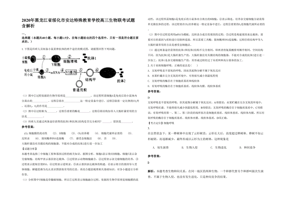 2020年黑龙江省绥化市安达特殊教育学校高三生物联考试题含解析_第1页