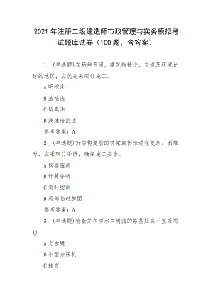 2021年注册二级建造师市政管理与实务模拟考试题库试卷（100题含答案）