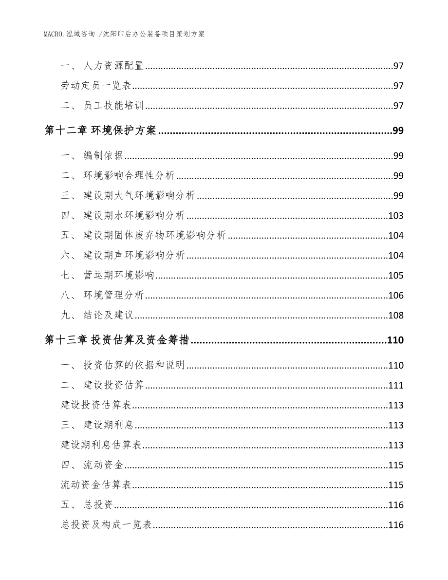 沈阳印后办公装备项目策划范文模板_第4页