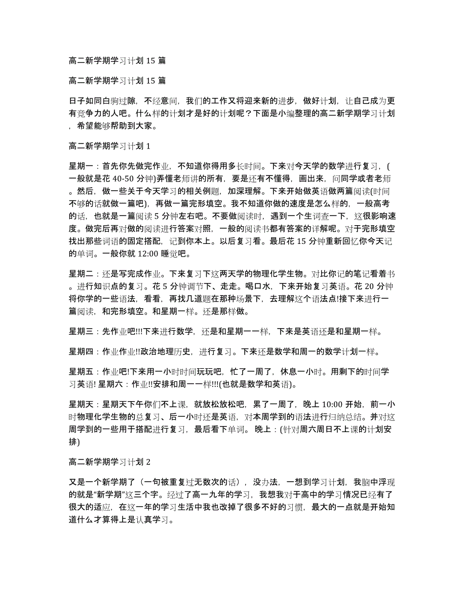 高二新学期学习计划15篇_第1页