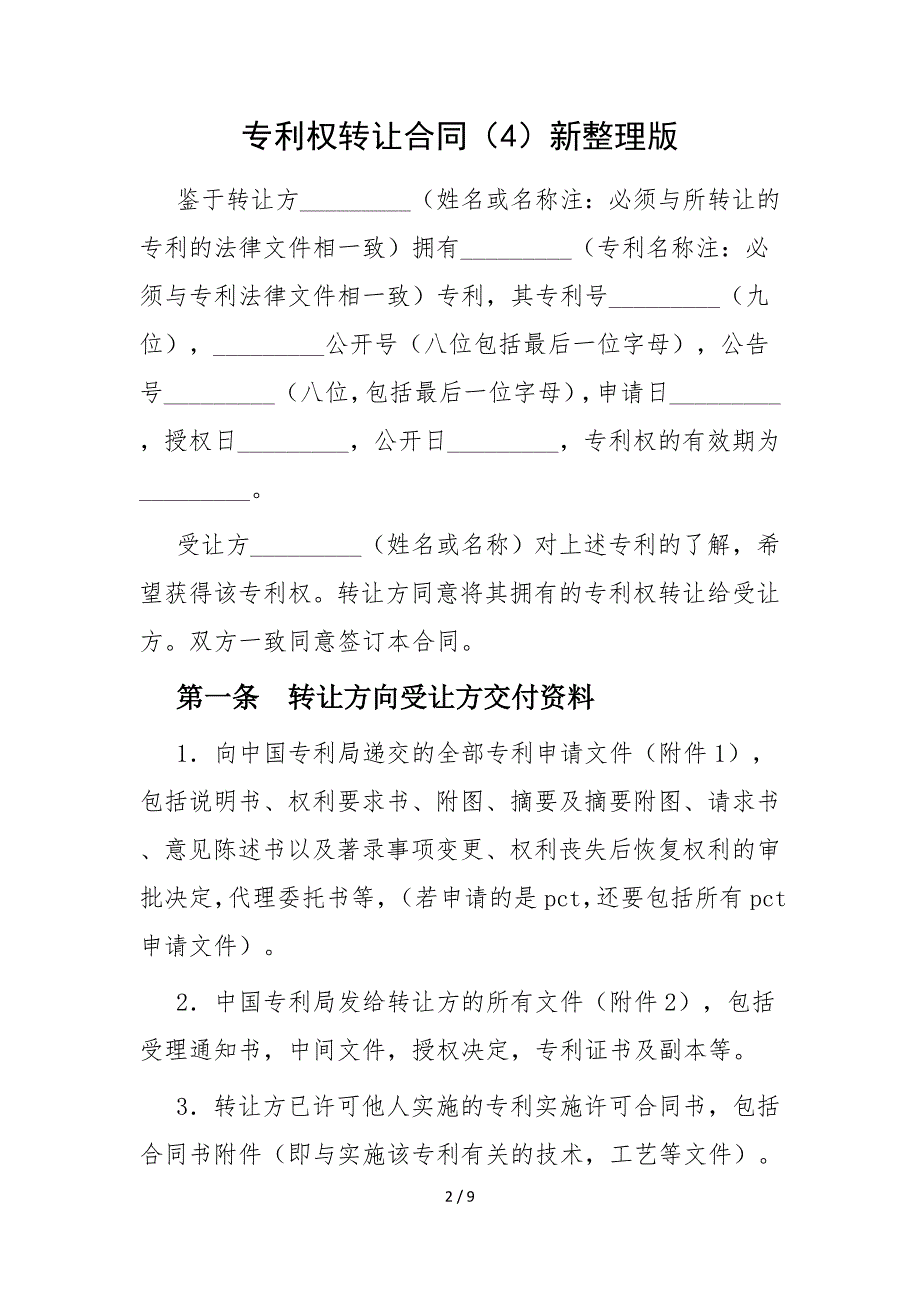 2022版专利权转让合同新整理版_第2页