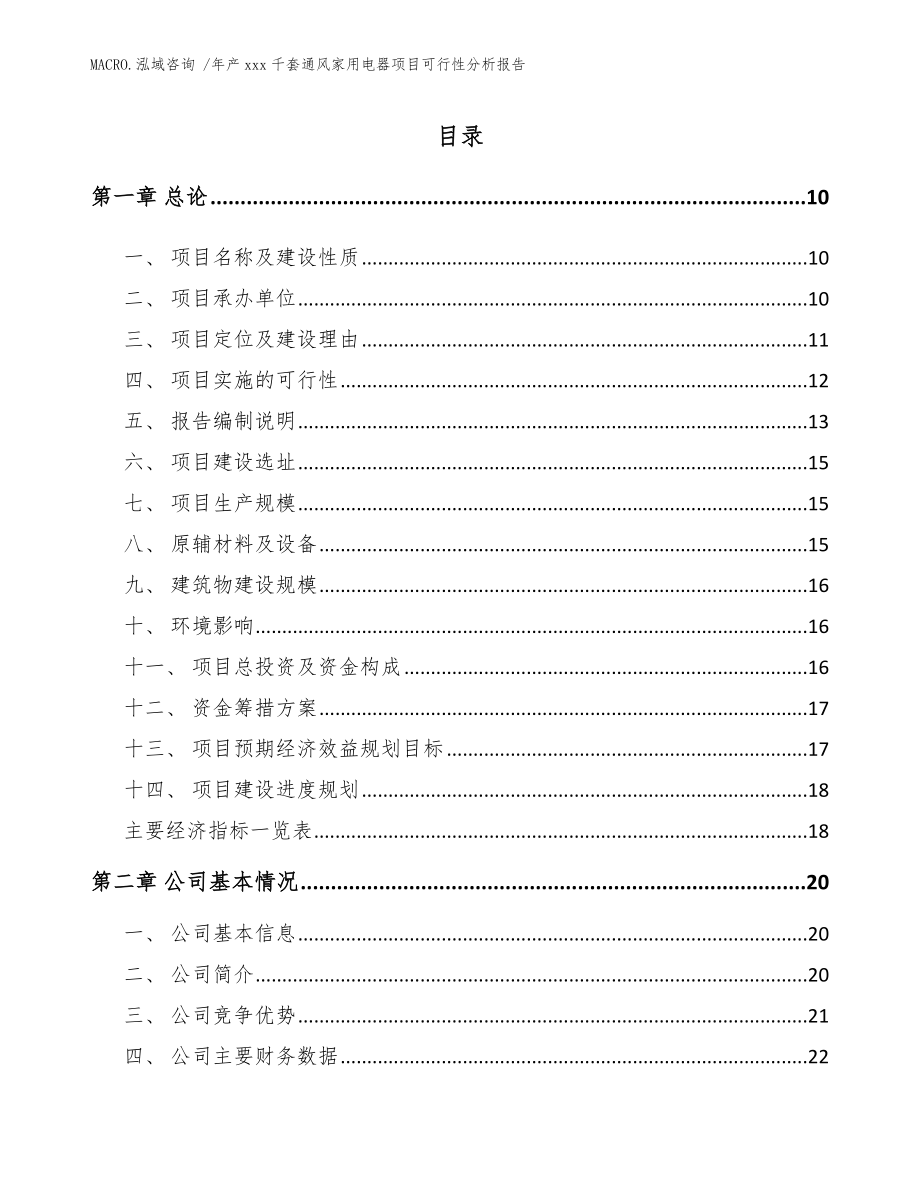 年产xxx千套通风家用电器项目可行性分析报告（范文）_第2页