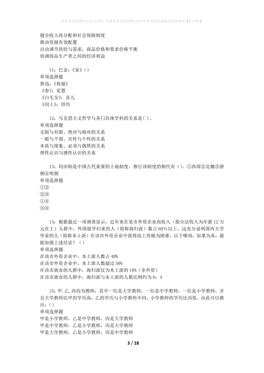 事业单位招聘考试复习资料-枣强事业单位招聘2018年考试模拟试题及答案解析{打印版}_第3页