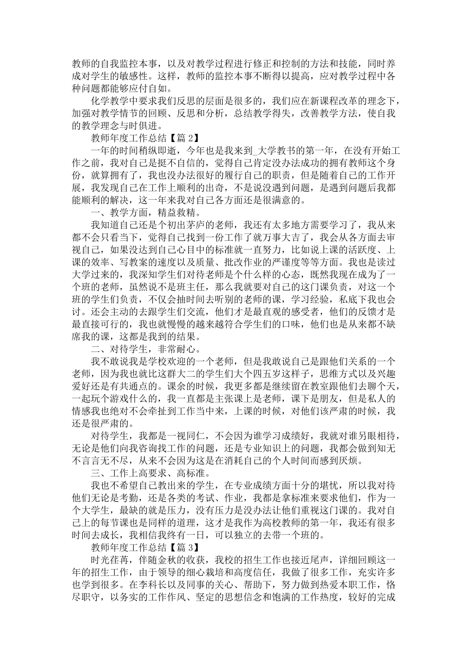 教师年度工作总结个人范文20225篇-教师工作总结_第3页