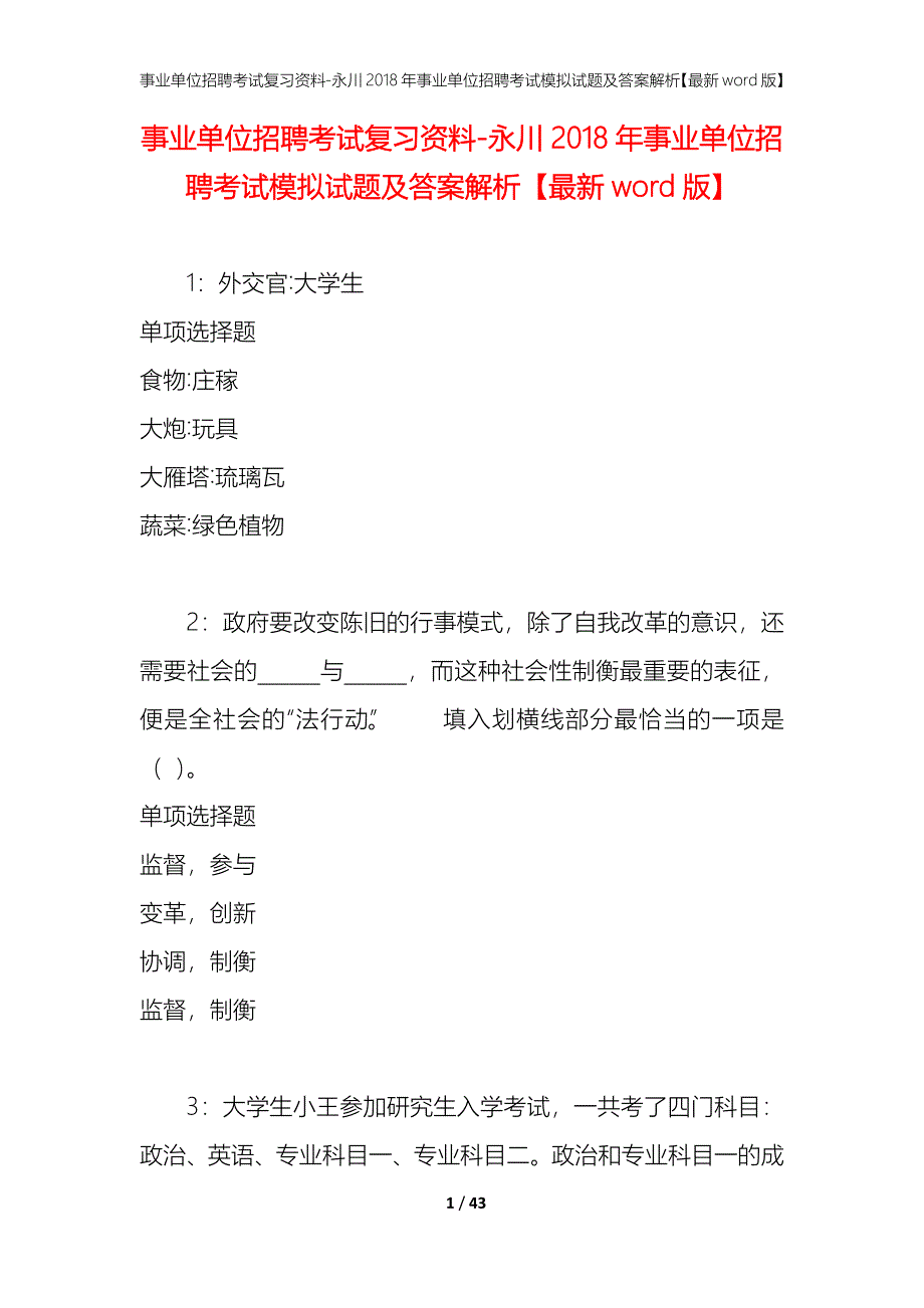 事业单位招聘考试复习资料-永川2018年事业单位招聘考试模拟试题及答案解析【最新word版】_第1页