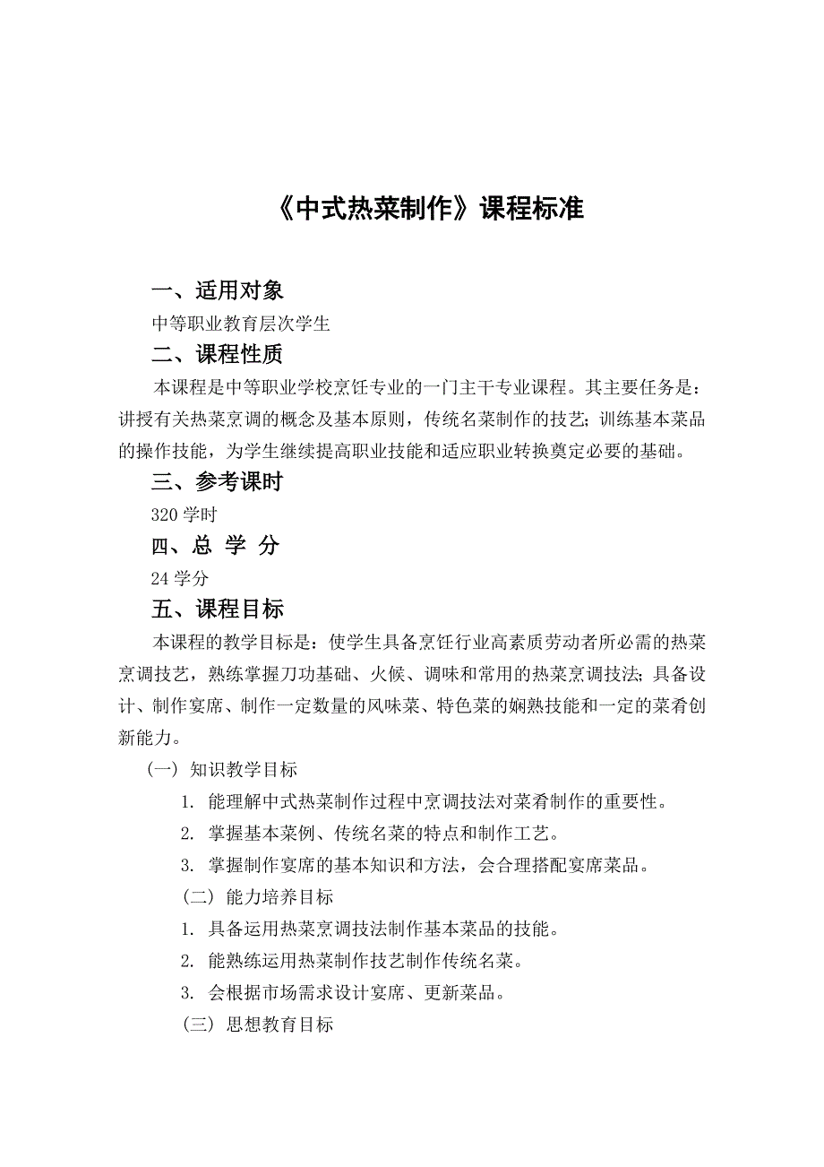 烹饪中式热菜制作课程标准知识_第2页