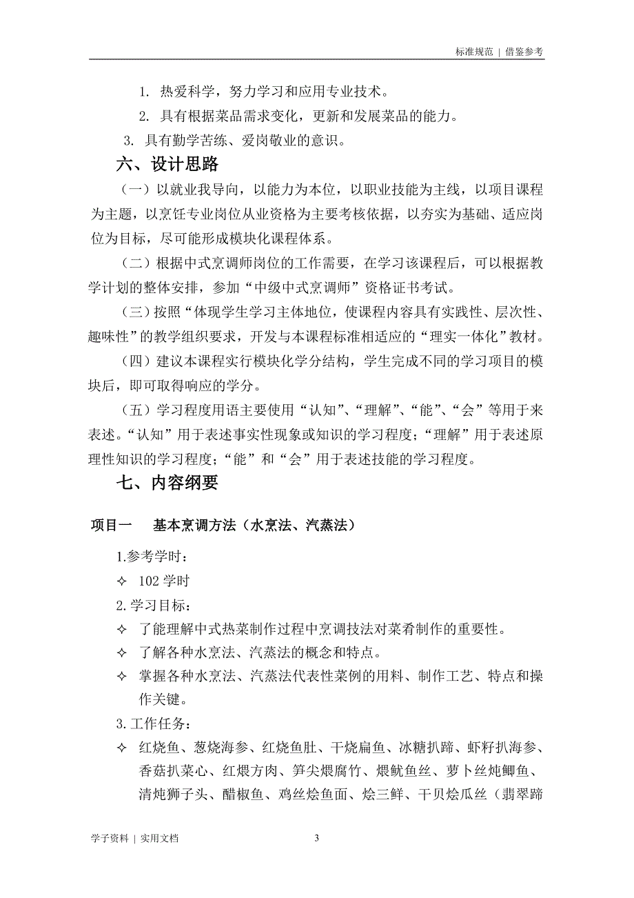 烹饪中式热菜制作课程标准知识_第3页