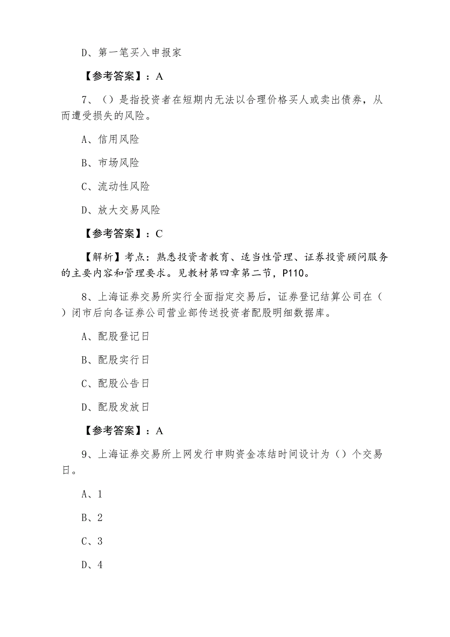 七月上旬证券从业资格考试证券交易第六次习题（附答案和解析）_第3页