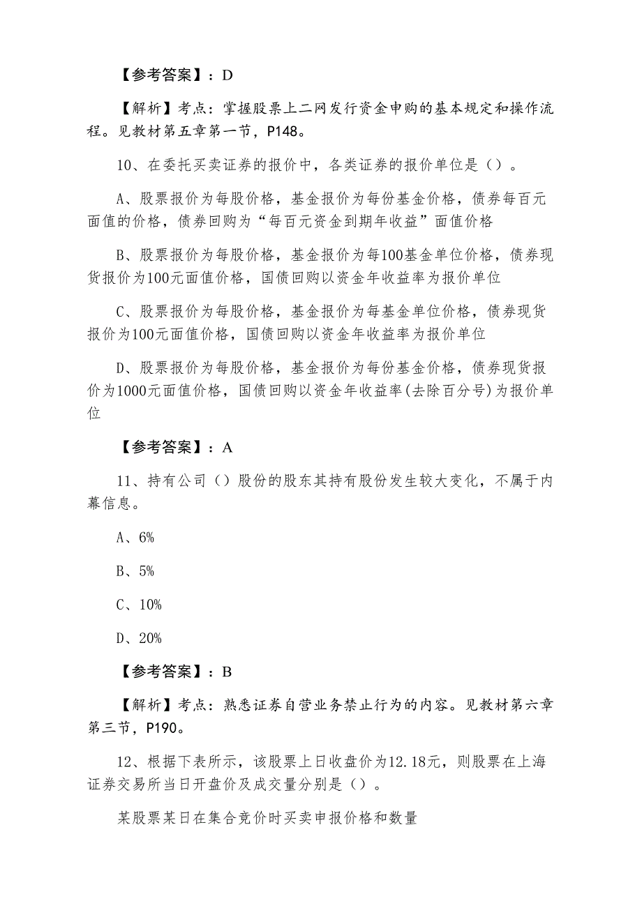 七月上旬证券从业资格考试证券交易第六次习题（附答案和解析）_第4页