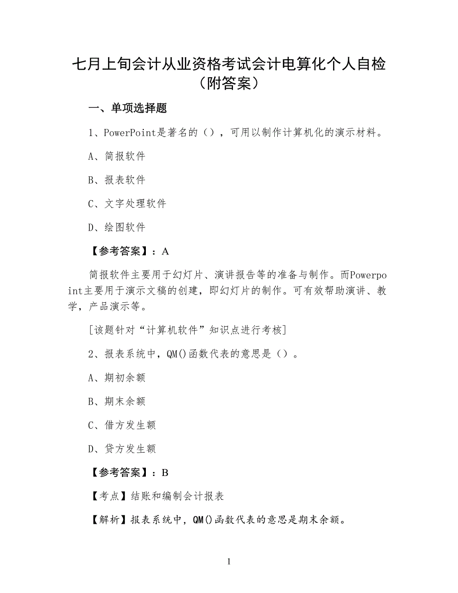 七月上旬会计从业资格考试会计电算化个人自检（附答案）_第1页