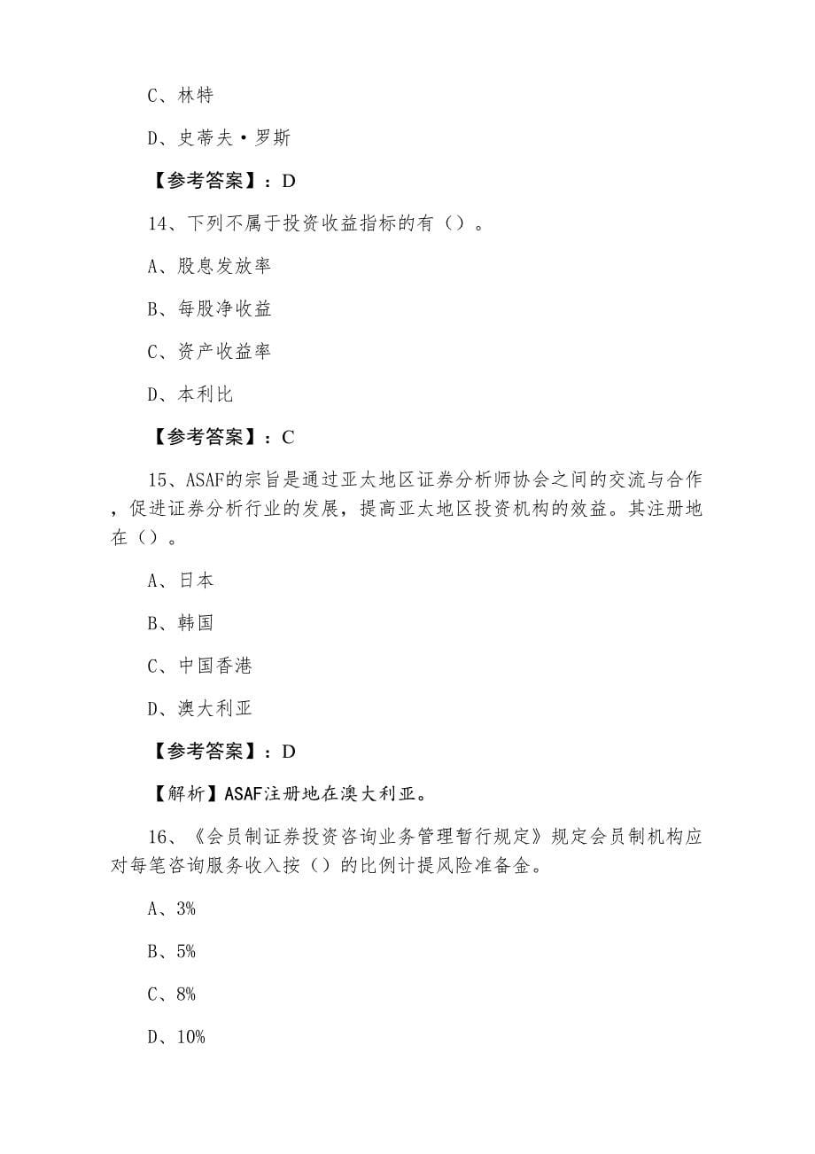 三月下旬证券从业资格资格考试证券投资分析预热阶段习题_第5页