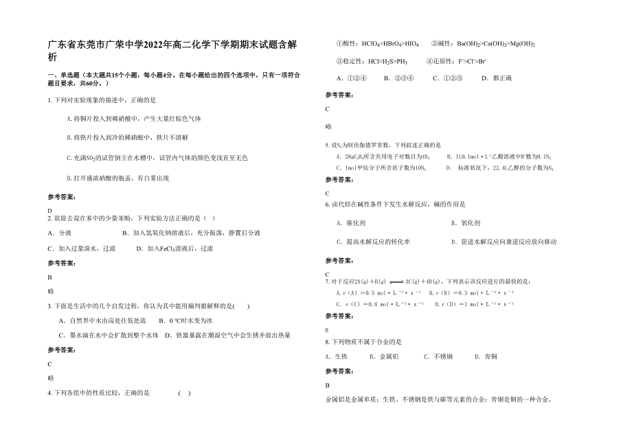 广东省东莞市广荣中学2022年高二化学下学期期末试题含解析_第1页