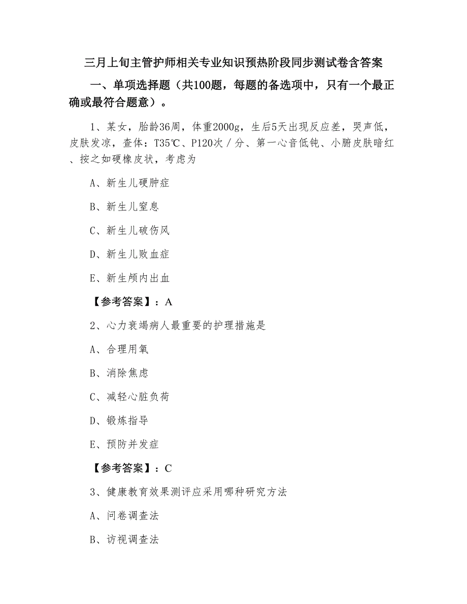 三月上旬主管护师相关专业知识预热阶段同步测试卷含答案_第1页