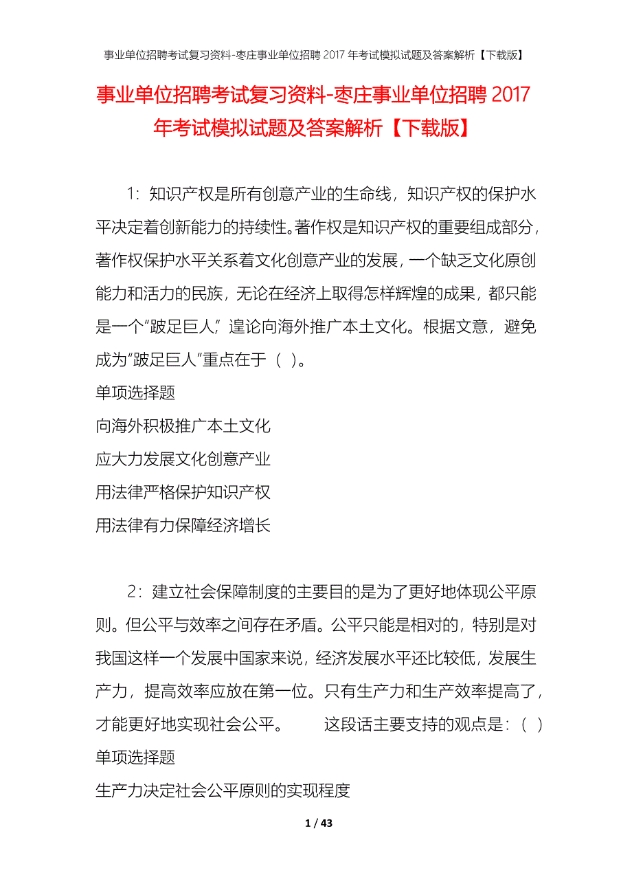 事业单位招聘考试复习资料-枣庄事业单位招聘2017年考试模拟试题及答案解析【下载版】_第1页