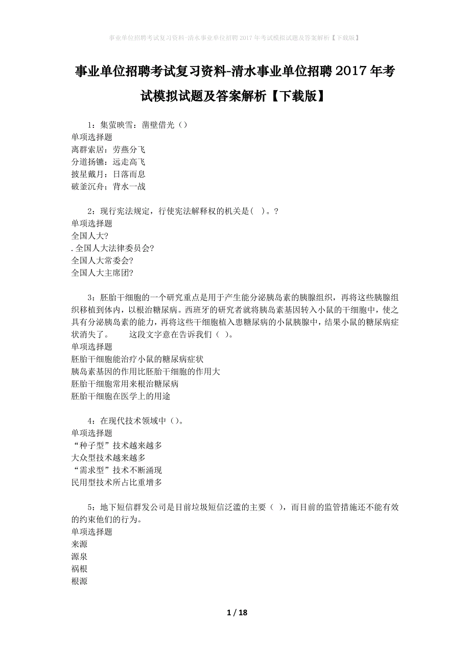 事业单位招聘考试复习资料-清水事业单位招聘2017年考试模拟试题及答案解析【下载版】_第1页