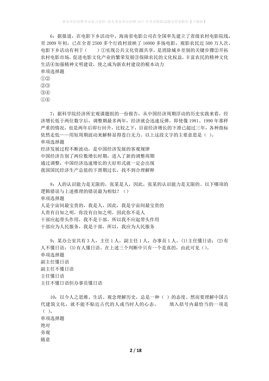 事业单位招聘考试复习资料-清水事业单位招聘2017年考试模拟试题及答案解析【下载版】_第2页