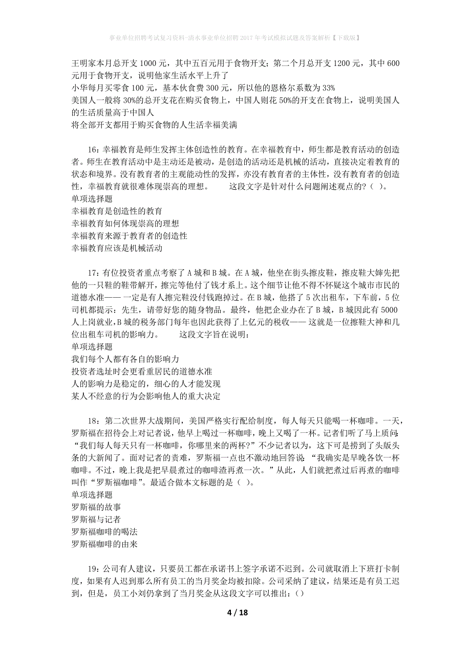 事业单位招聘考试复习资料-清水事业单位招聘2017年考试模拟试题及答案解析【下载版】_第4页