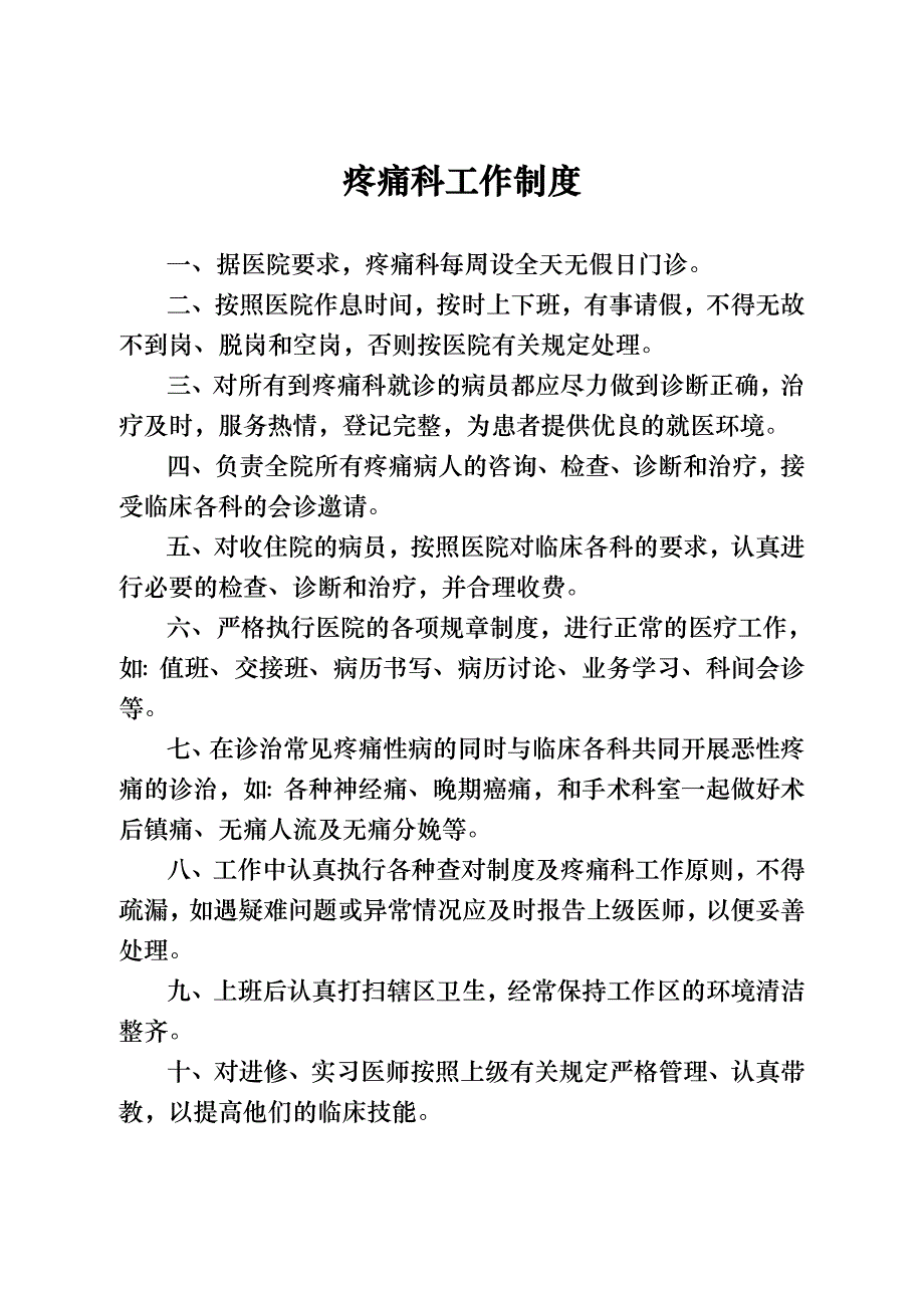 医院疼痛科工作制度合编_第1页