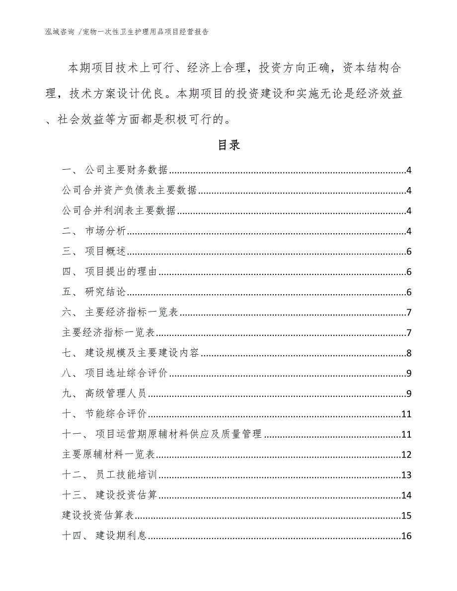 宠物一次性卫生护理用品项目经营报告（模板）_第2页